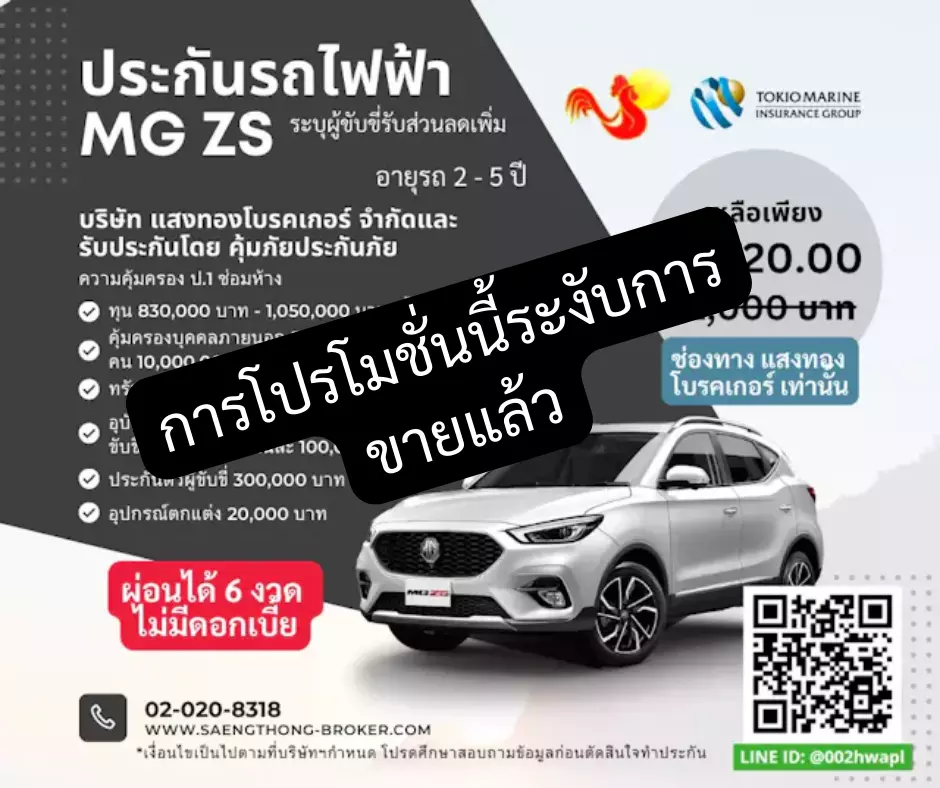 ประกันรถไฟฟ้า MG ZS โดยคุ้มภัยประกันภัยและแสงทองโบรคเกอร์