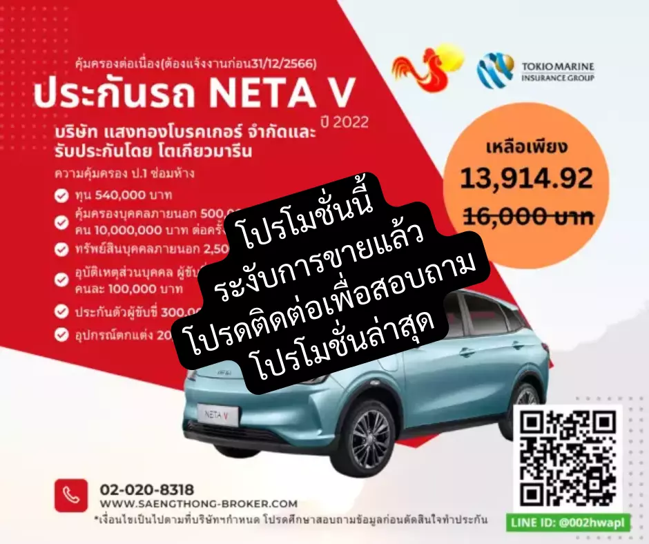 ประกันรถไฟฟ้า NETA V โดยคุ้มภัยโตเกียวมารีนประกันภัยและแสงทองโบรคเกอร์