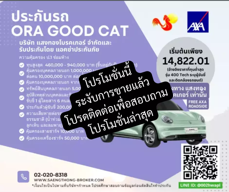 ประกันรถไฟฟ้า ORA GOOD CAT โดยแอกซ่าประกันภัยและแสงทองโบรคเกอร์