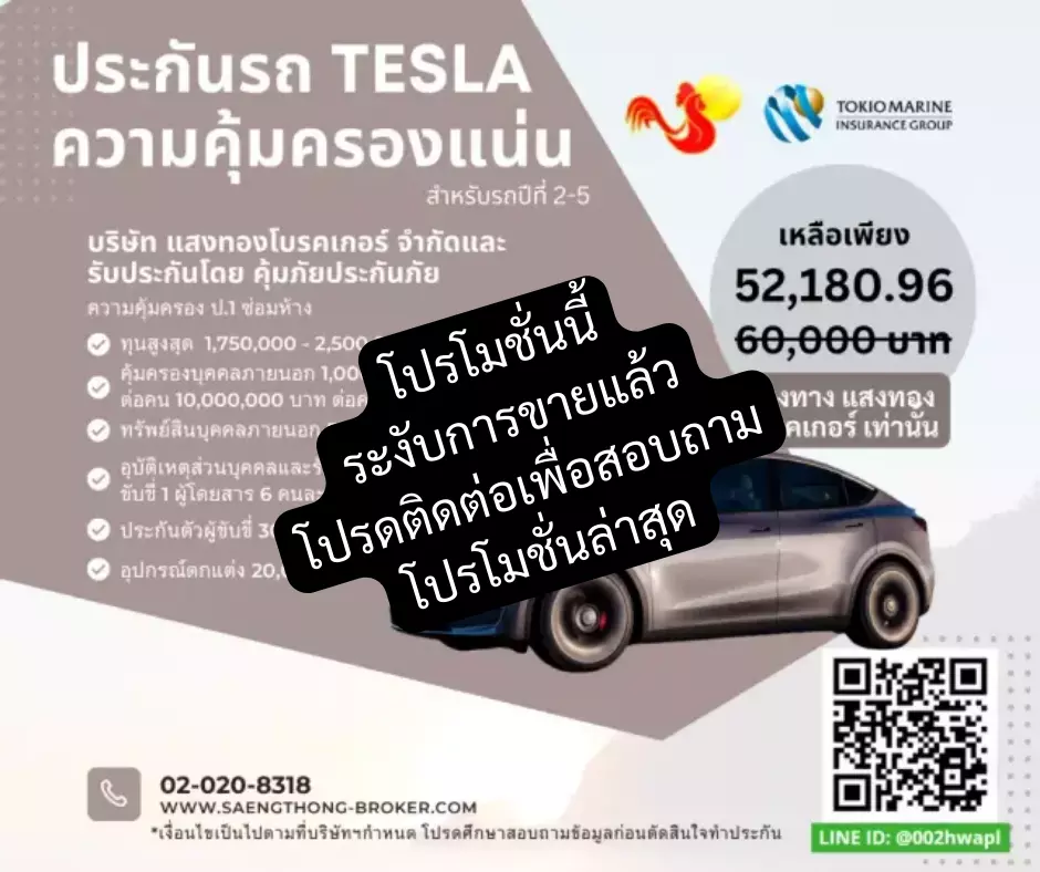 ประกันรถไฟฟ้า Tesla โดยคุ้มภัยประกันภัยและแสงทองโบรคเกอร์