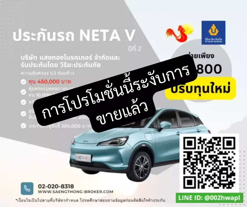 ประกันรถ neta v ปีที่ 2 แคมเปญใหม่ แสงทองโบรคเกอร์