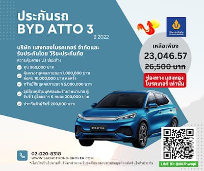 ประกันรถไฟฟ้า BYD ATTO 3 โดยวิริยะประกันภัยและแสงทองโบรคเกอร์