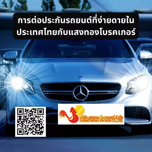 การต่อประกันรถยนต์ที่ง่ายดายในประเทศไทยกับแสงทองโบรคเกอร์