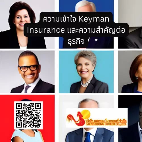 ความเข้าใจ Keyman Insurance และความสำคัญต่อธุรกิจ