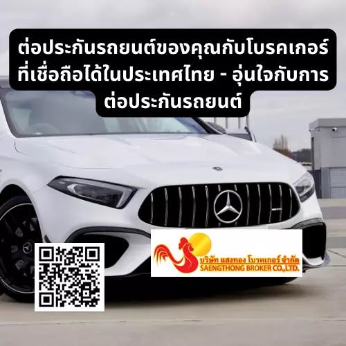 ต่อประกันรถยนต์ของคุณกับโบรคเกอร์ที่เชื่อถือได้ในประเทศไทยundefined