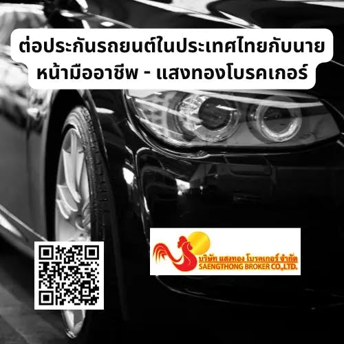 ต่อประกันรถยนต์ในประเทศไทยกับนายหน้ามืออาชีพ - แสงทองโบรคเกอร์