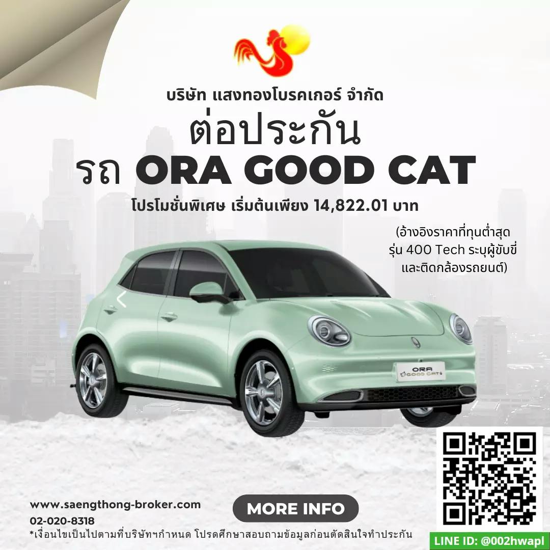 ต่อประกันรถยนต์ไฟฟ้าแมวดี Ora Good Cat (โอร่ากู๊ดแคท)
