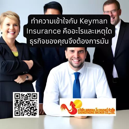 ทำความเข้าใจกับ Keyman Insurance คืออะไรและเหตุใดธุรกิจของคุณจึงต้องการมัน