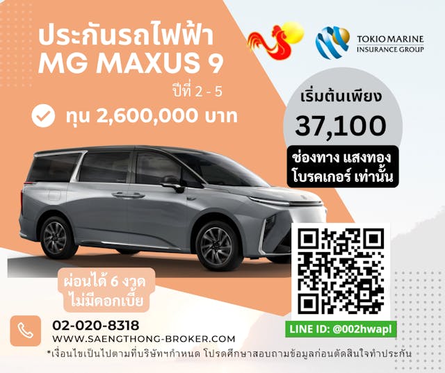 ราคาเบี้ยประกันรถไฟฟ้า MG MAXUS 9 คุ้มภัยโตเกียวมารีนundefined