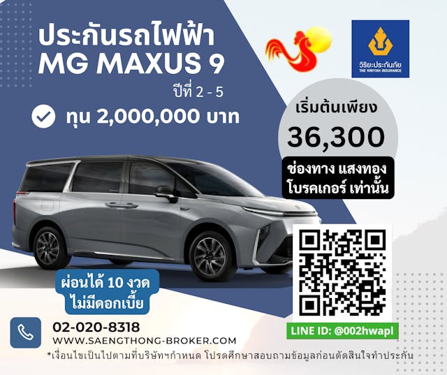 ราคาเบี้ยประกันรถไฟฟ้า MG MAXUS 9 วิริยะประกันภัยundefined