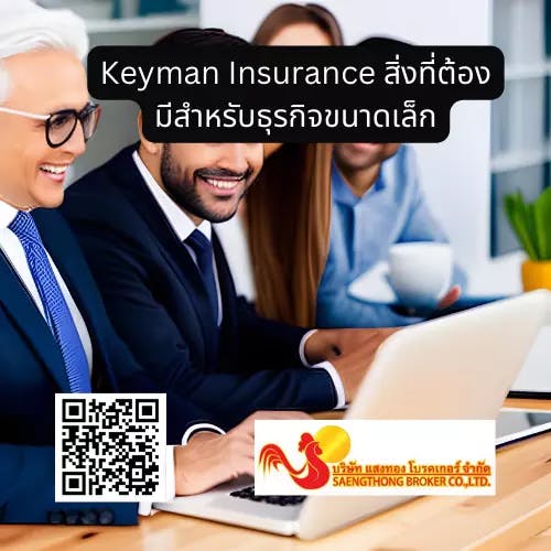 Keyman Insurance สิ่งที่ต้องมีสำหรับธุรกิจขนาดเล็กundefined