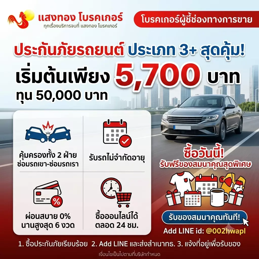 ประกันภัยรถยนต์ชั้นสามบวก ประกันรถประเภท 3+