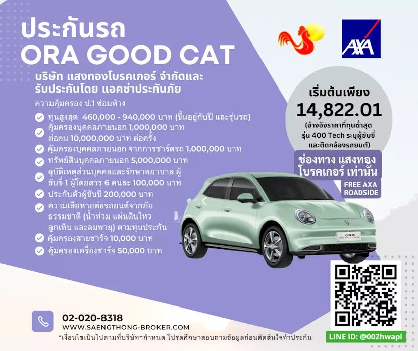 ประกันรถยนต์แมวดี โอร่ากู้ดแคท(Ora Good Cat) โดยแอกซ่าประกันภัยและแสงทองโบรคเกอร์
