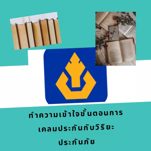 ทำความเข้าใจขั้นตอนการเคลมประกันกับวิริยะประกันภัย แสงทอง โบรคเกอร์